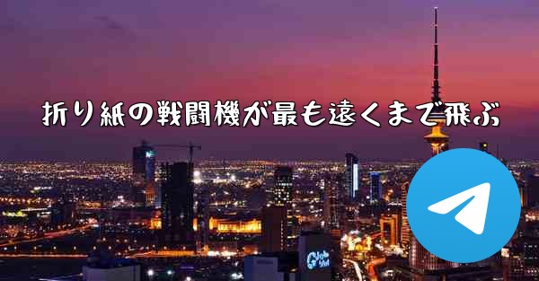 折り紙の戦闘機が最も遠くまで飛ぶ