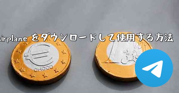 Android スマートフォンに Airplane をダウンロードして使用する方法