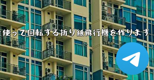 8K紙を使って回転する折り紙飛行機を作ります