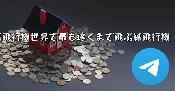 折り紙飛行機世界で最も遠くまで飛ぶ紙飛行機