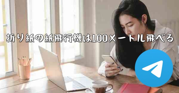 折り紙の紙飛行機は100メートル飛べる