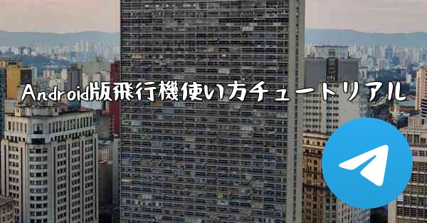 Android版飛行機使い方チュートリアル