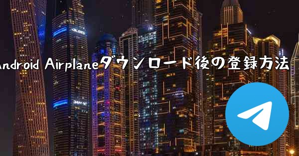 Android Airplaneダウンロード後の登録方法