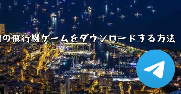 Android 用の飛行機ゲームをダウンロードする方法