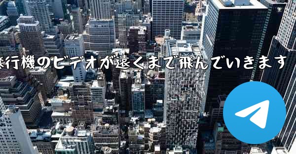 折り紙飛行機のビデオが遠くまで飛んでいきます