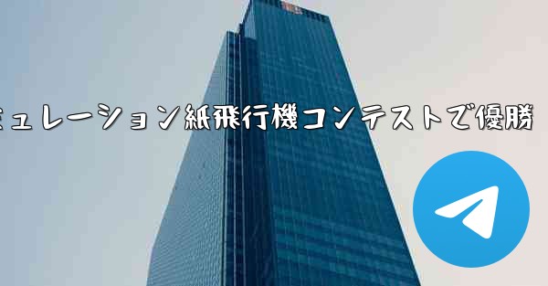 シミュレーション紙飛行機コンテストで優勝