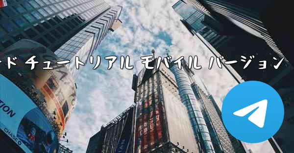 Android 小型飛行機ダウンロード チュートリアル モバイル バージョン