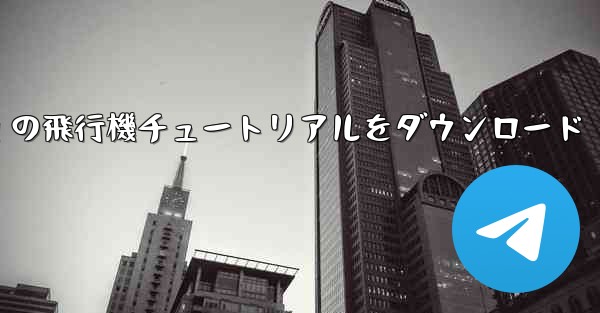 Android の飛行機チュートリアルをダウンロード