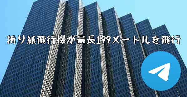 折り紙飛行機が最長199メートルを飛行