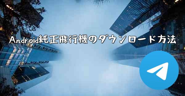 Android純正飛行機のダウンロード方法
