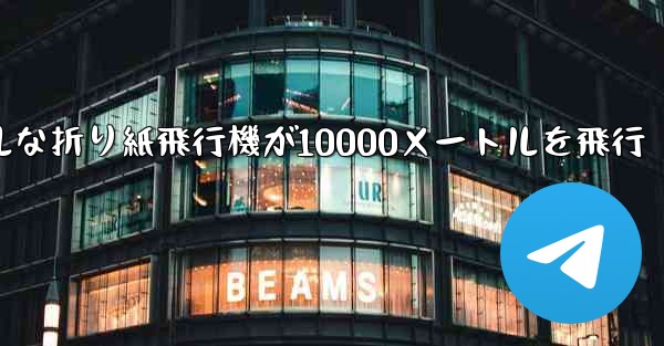 シンプルな折り紙飛行機が10000メートルを飛行
