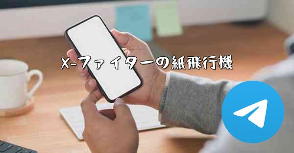 X-ファイターの紙飛行機