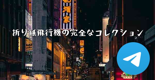 折り紙飛行機の完全なコレクション