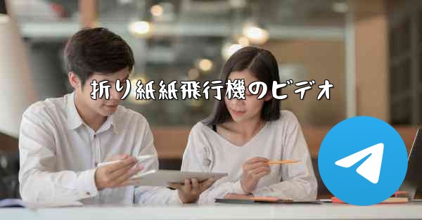 折り紙紙飛行機のビデオ