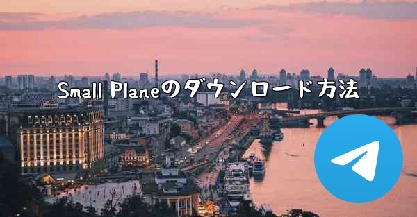 Small Planeのダウンロード方法