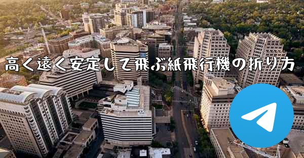 高く遠く安定して飛ぶ紙飛行機の折り方