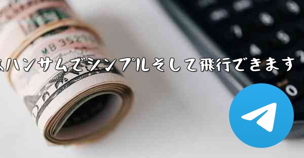 折り紙の戦闘機はハンサムでシンプルそして飛行できます