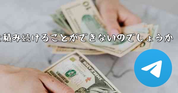 なぜ紙飛行機に乗って荷物を積み続けることができないのでしょうか