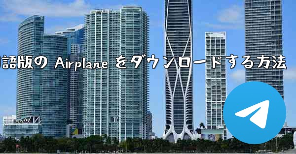 Android スマートフォンに中国語版の Airplane をダウンロードする方法