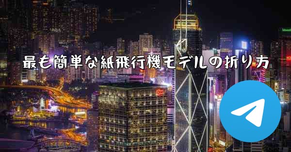 最も簡単な紙飛行機モデルの折り方