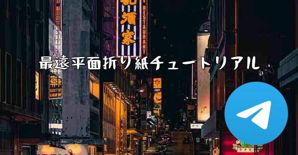 最遠平面折り紙チュートリアル