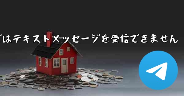 Paper Planeの国内携帯電話番号ではテキストメッセージを受信できません