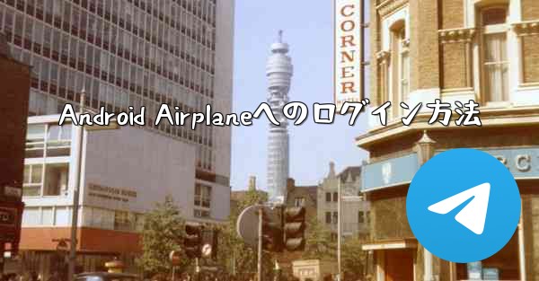 Android Airplaneへのログイン方法