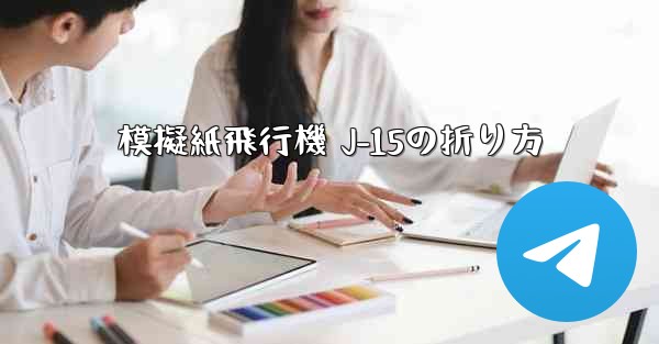 模擬紙飛行機 J-15の折り方