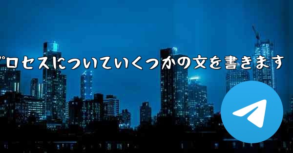 折り紙飛行機のプロセスについていくつかの文を書きます