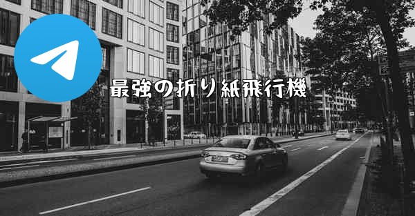 最強の折り紙飛行機