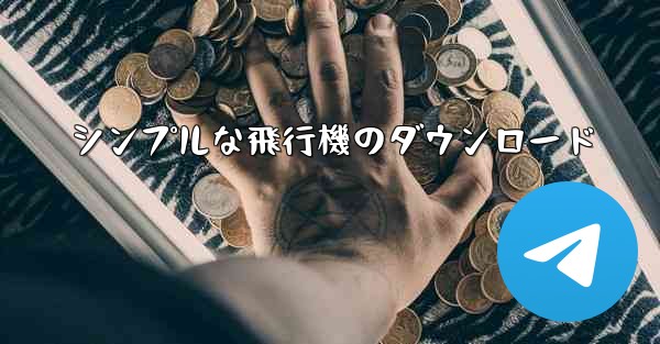 シンプルな飛行機のダウンロード