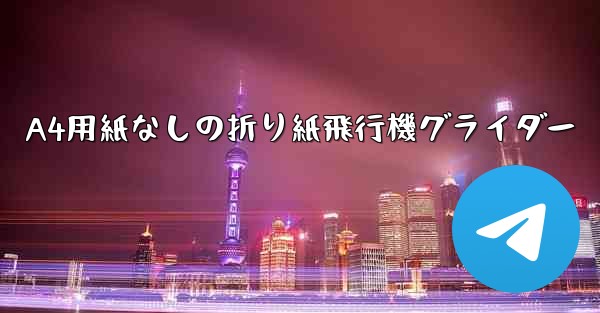A4用紙なしの折り紙飛行機グライダー