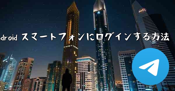 Airplane をダウンロードした後に Android スマートフォンにログインする方法