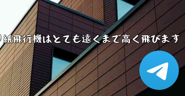 折り紙飛行機はとても遠くまで高く飛びます