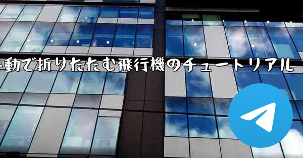 手動で折りたたむ飛行機のチュートリアル