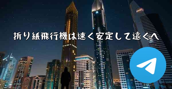 折り紙飛行機は速く安定して遠くへ