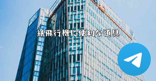 紙飛行機に便利な道具