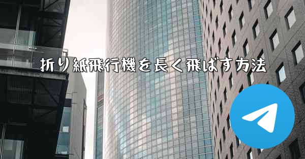 折り紙飛行機を長く飛ばす方法