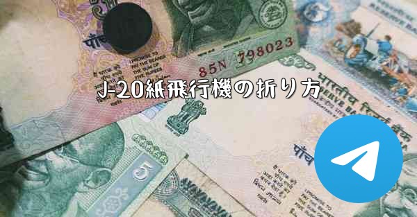 J-20紙飛行機の折り方