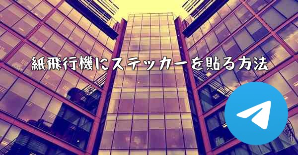 紙飛行機にステッカーを貼る方法
