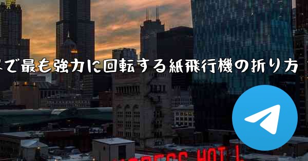 世界で最も強力に回転する紙飛行機の折り方