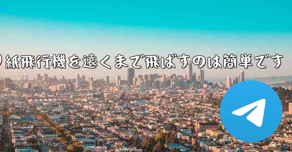折り紙飛行機を遠くまで飛ばすのは簡単です