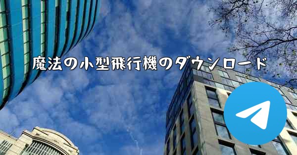 魔法の小型飛行機のダウンロード