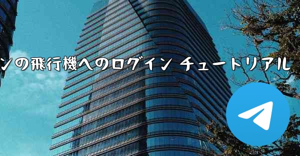 Android スマートフォンの飛行機へのログイン チュートリアル