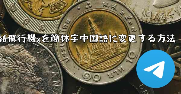 紙飛行機xを簡体字中国語に変更する方法