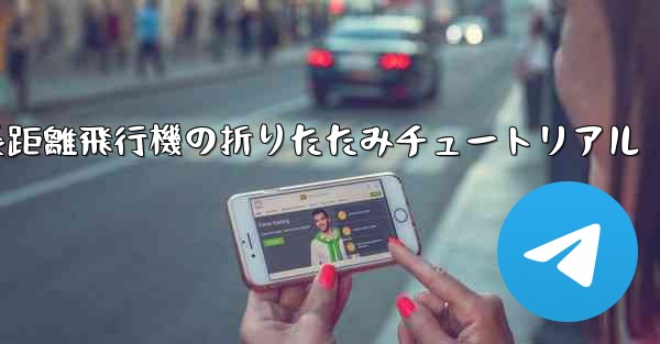 超長距離飛行機の折りたたみチュートリアル