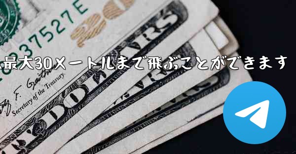 正方形の折り紙飛行機は最大30メートルまで飛ぶことができます
