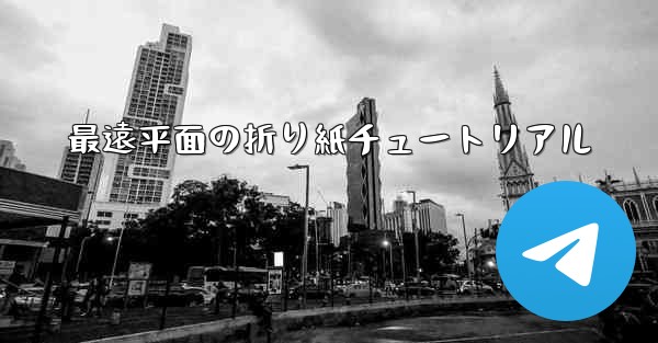 最遠平面の折り紙チュートリアル