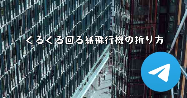 くるくる回る紙飛行機の折り方