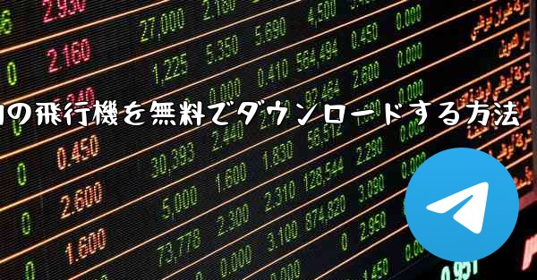 Android スマートフォンに本物の飛行機を無料でダウンロードする方法